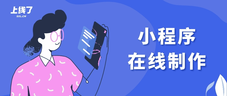 小程序在线制作 小程序在线制作